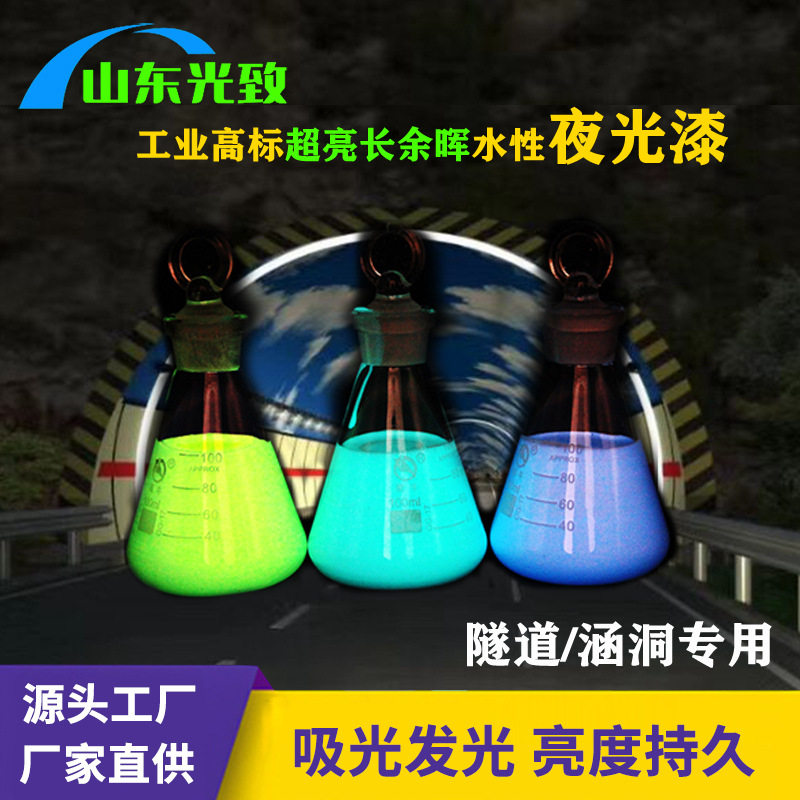 隧道夜光漆 防水夜光漆高速隧道反光漆室外建筑公路内墙荧光漆