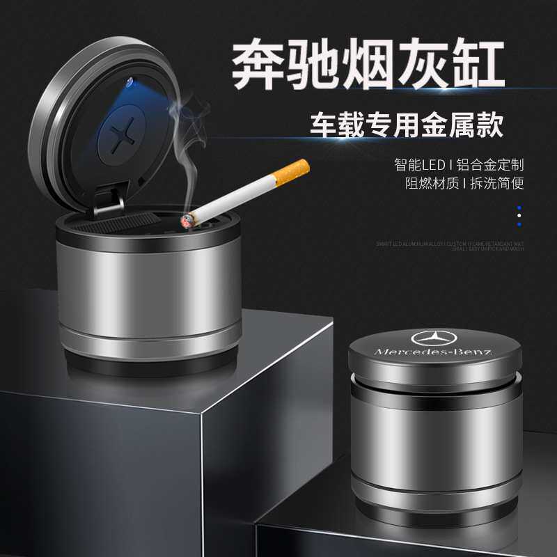 奔驰车载烟灰缸多功能创意个性潮流带盖车内汽车用品烟缸金属带灯