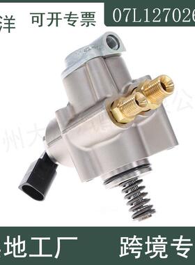 适用2007-2011奥迪 S6 5.2 V10高压燃油泵07L127026AD 07L127026A