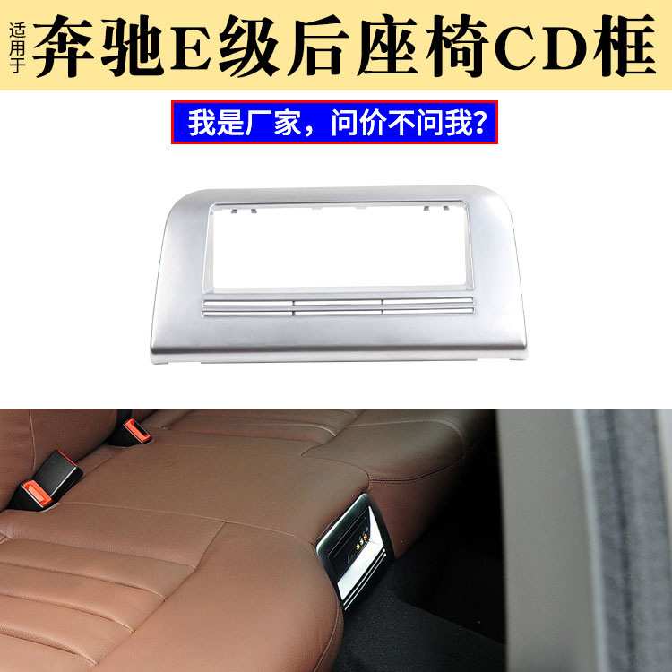适用于奔驰E级W212后排座椅CD机 E200 DVD装饰电镀框212 846 0027