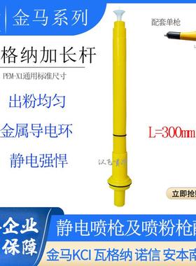 瓦格纳PEM-X1加长电极针延长放电针300mm套管手持静电喷枪配件