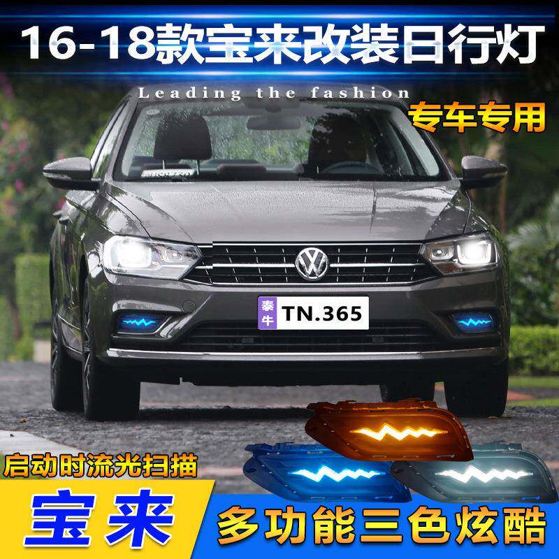 适用于16-19款宝来日行灯改装LED日间行车灯宝来传奇转向灯前杠灯