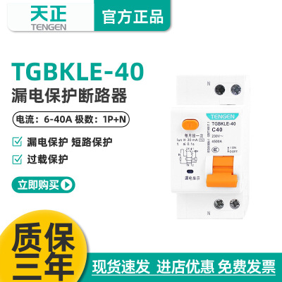 天正TENGEN漏电开关漏保TGBKLE-40空气开关漏电保护 1P+N小型家用