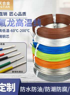 AF200镀锡铜铁氟龙耐高温线0.5/0.75/1.5/4/6规格颜色齐全透明