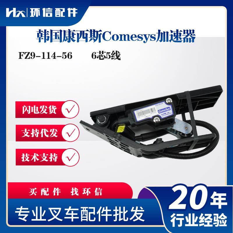 韩国康西斯Comesys加速器FZ9-114-56防水插头6芯5线油门踏板配件