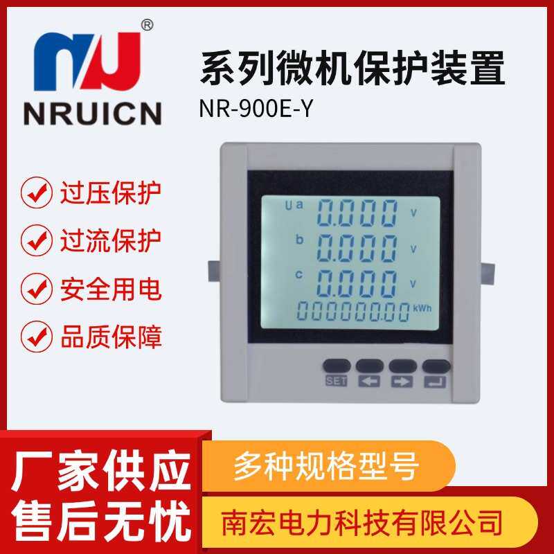 南宏电力多功能仪表数字式测控网络NR900□系列智能控制智能测控