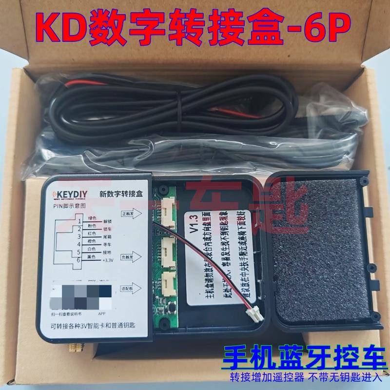 KD数字转接盒6P汽车智能卡遥控器钥匙增加带手机蓝牙控车KD转接盒