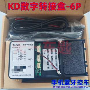 KD数字转接盒6P汽车智能卡遥控器钥匙增加带手机蓝牙控车KD转接盒