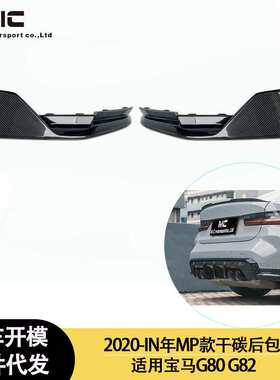 适用2020-IN年之间的宝马 M3 M4 G80 G82 V款干碳纤维后唇 尾唇