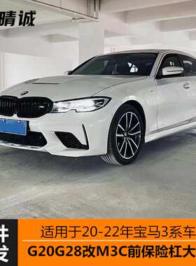 适用于20-22年宝马三系G20G28改装升级M3C前保险杠pp大包围底漆