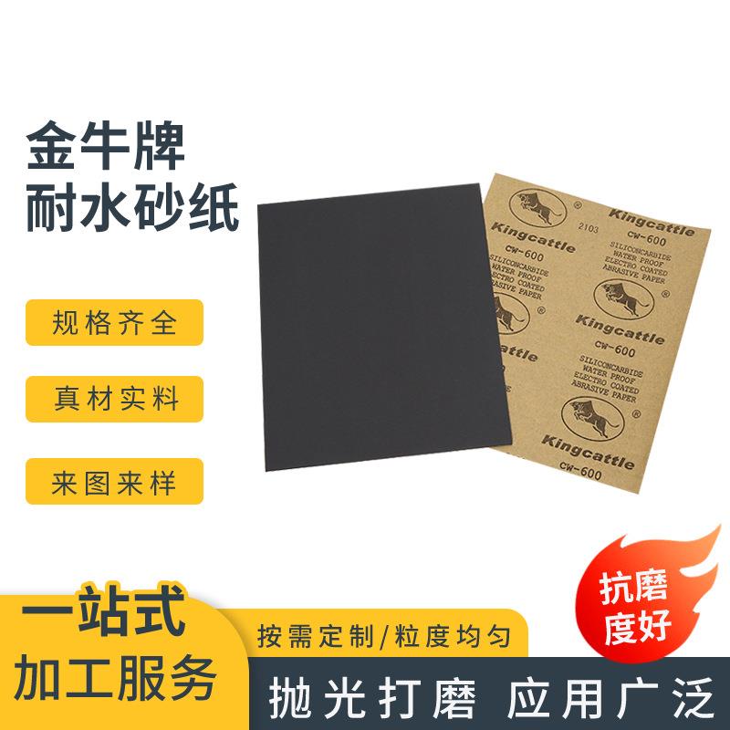 金牛牌耐水砂纸打磨抛光砂布耐水砂皮五金油漆打磨砂纸水磨砂纸