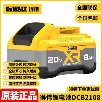 得伟DEWALT锂电池20VMax8.0Ah胶底全极耳大容量电池包DCB2108