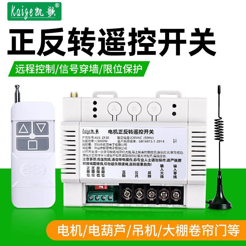 电机正反转遥控开关无线倒顺220V三相电380V天车大棚卷帘机控制器