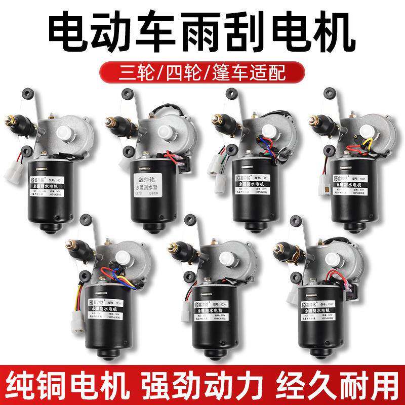 电动四轮车12v48V60V封闭农用三轮车自动回位雨刷刮水器雨刮电机