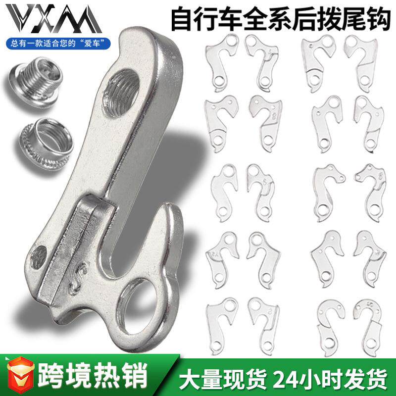 VXM山地公路自行车尾钩勾 铝合金后拨变速器吊耳挂钩后钩通用配件
