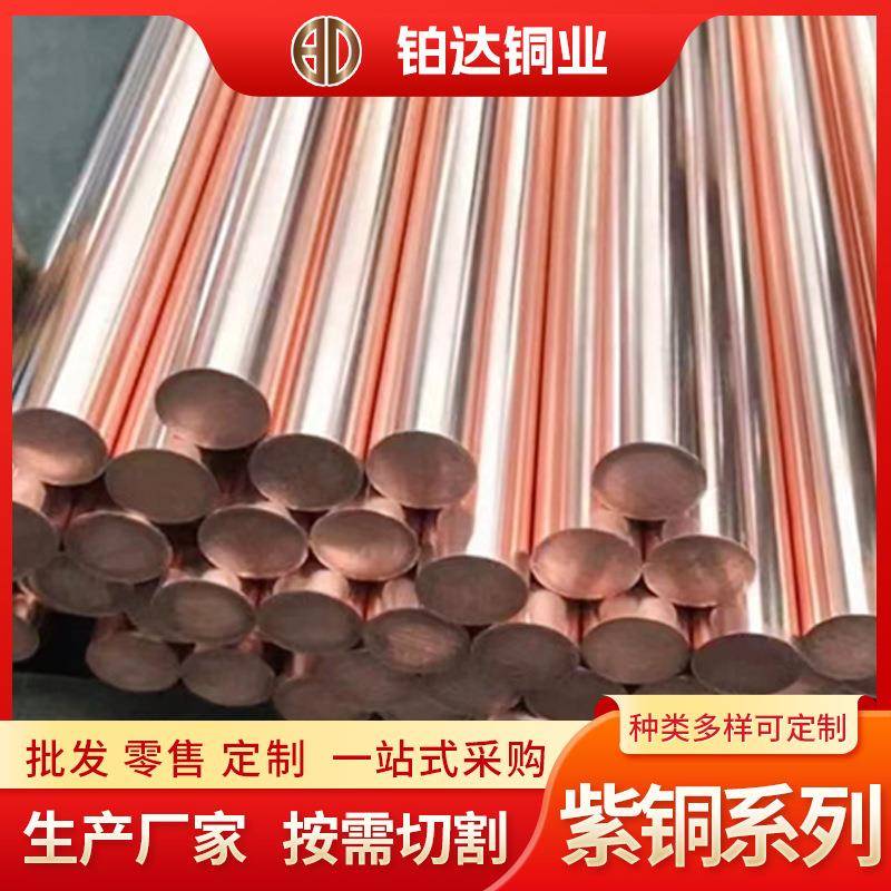 接地T2紫铜棒厂家T1实心红铜圆棒导电车削电极镀锡C1100棒材