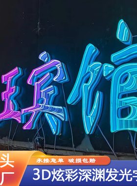 千层镜3d炫彩深渊发光字定制霓虹灯酒吧背景墙门头招牌户外景观字