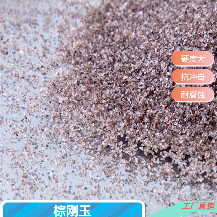 砂轮砂纸用棕刚玉砂 磨皮用棕刚玉粉 喷砂研磨除锈用棕刚玉