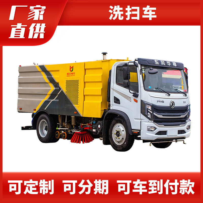 厂家国六东风华神T3洗扫车新型高速公路冲路车9立方扫地洗扫冲路