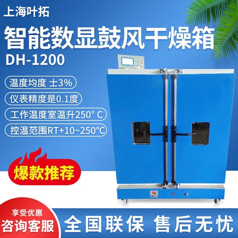 叶拓智能数显鼓风干燥箱