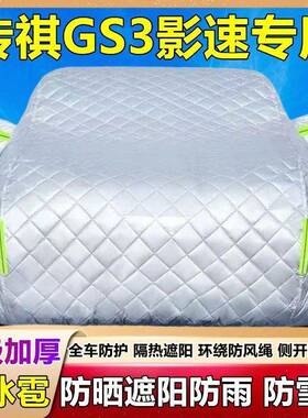 2024款被广汽传祺GS3影速用棉专车衣车罩防雪防冰LMO雹防晒雨厚套