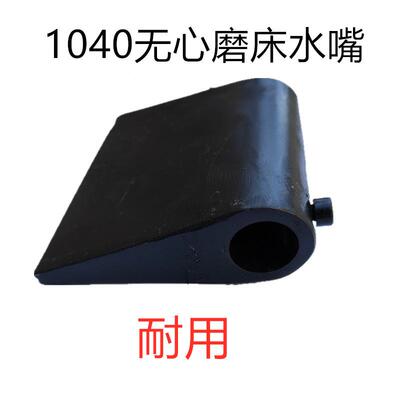 1040心磨水床水嘴01050无心719磨喷水无嘴180泵出水口喷洒冷却配