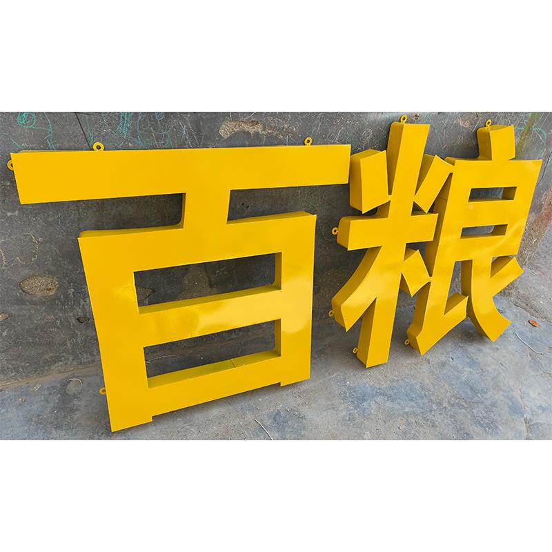 锌551铁皮烤漆字字不锈钢顶双面字景观铝板楼镀广告牌门头牌匾