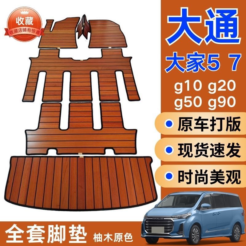 上汽大通实木脚垫大包围