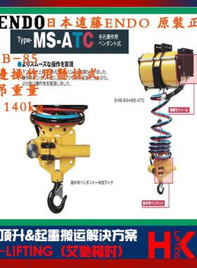 日本ENDO远藤EHB-85+MS-ATC/EHB-130+MS-ATC气动平衡器 悬挂式