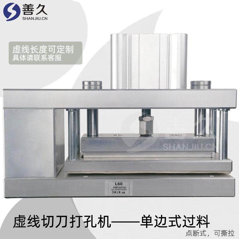 虚线切刀打孔机点断式易撕口打孔器单边过料竖向多用于打抽纸撕线