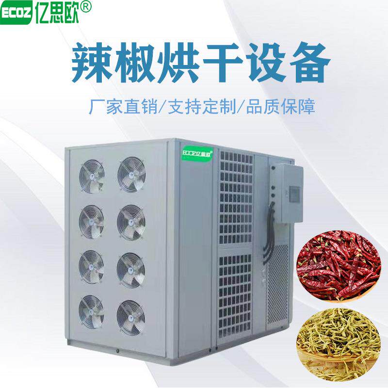 厂家供应蔬菜烘干机 辣椒空气能烘干设备 果脯智能控温热泵烘干机