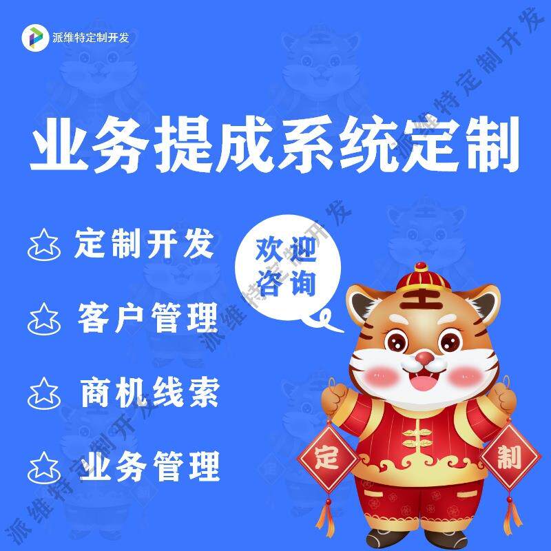 业务提成系统开发集团工资核算企业单位订单收款业绩管理平台搭建