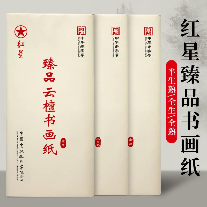 红星牌宣纸臻品云檀书画纸书法专用作品纸四尺六尺生宣半生熟宣纸