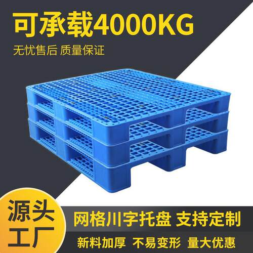 蓝色塑料托盘加厚川字卡板仓库超市货架叉车新料网格托盘