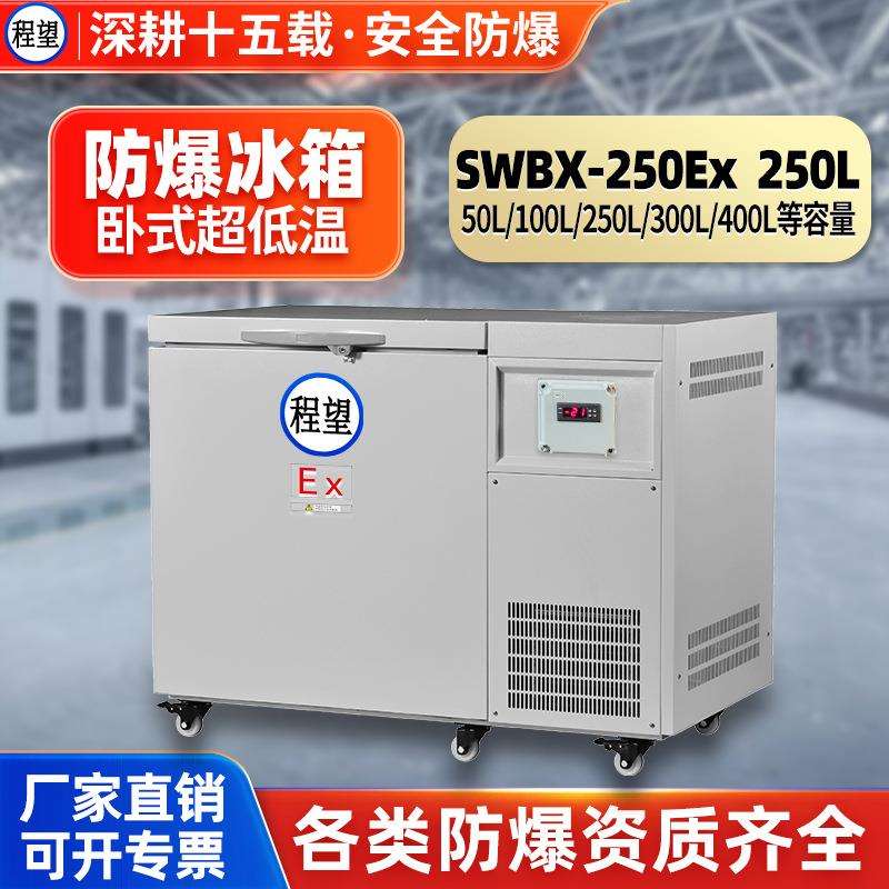程望卧式超低温冰箱实验室用冰箱250L升30L-105℃超低温防爆冰箱
