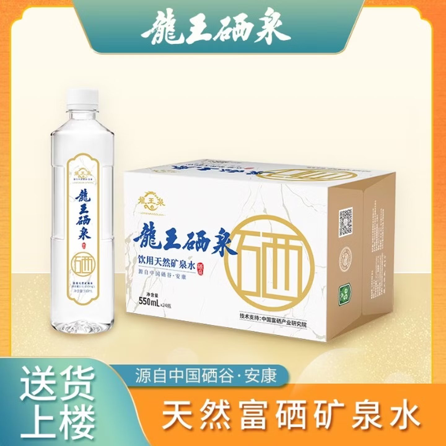龙王泉富硒矿泉水550ml*24整箱