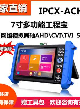 IPCXS-ACHT工程宝网络同轴模拟视频监控测试仪 AHD CVI TVI五合一