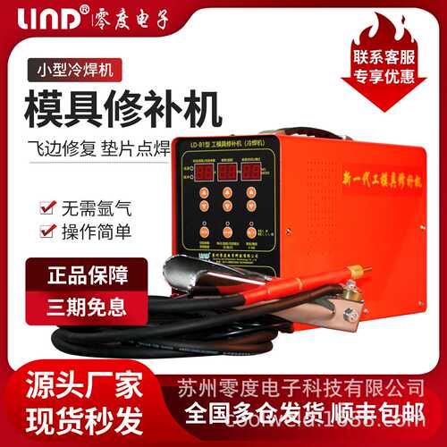 优惠零度LD-B2型工模具修补机铸造缺陷冷焊机小型纱网滚焊点焊机