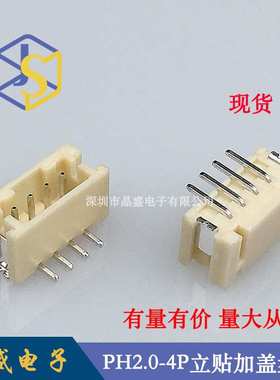 晶盛 PH2.0立式贴片 PH-4P立贴SMDPH2.0-4A立贴加盖卷装1盘=700个