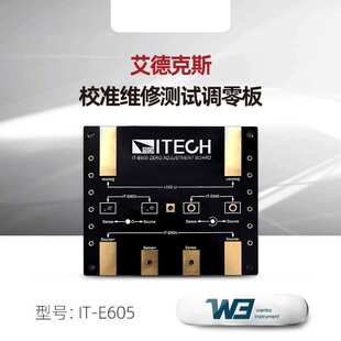 E605附配件 ITECH校准维修测试调零板 适合不同表笔