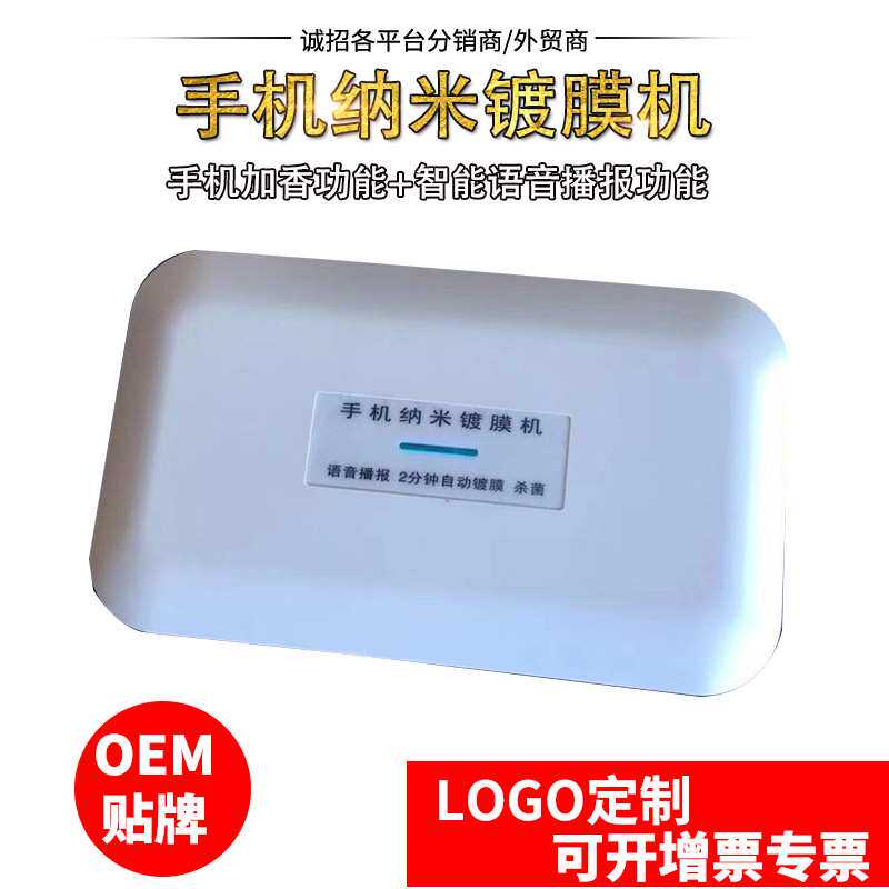 智能语音加香镀膜机 手机纳米镀膜机设备 手机纳米镀膜机套装