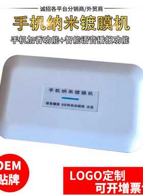 智能语音加香镀膜机 手机纳米镀膜机设备 手机纳米镀膜机套装