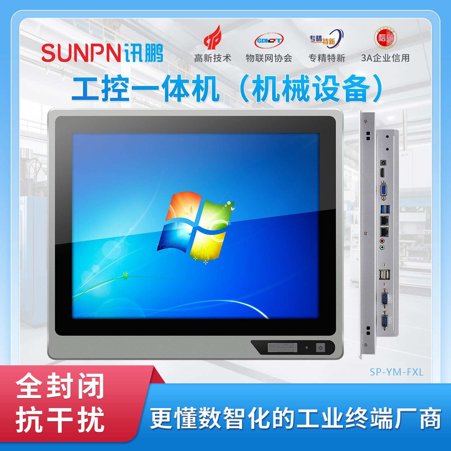SUNPN讯鹏工控一体机抗干扰电容触摸屏工业平板电脑前置USB接口