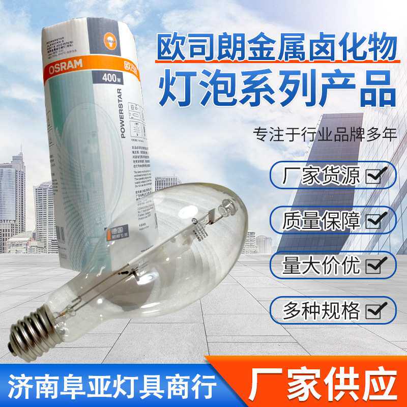 欧司朗金卤灯70W100W150W250W400W1000W单端金属卤化物灯泡投光灯