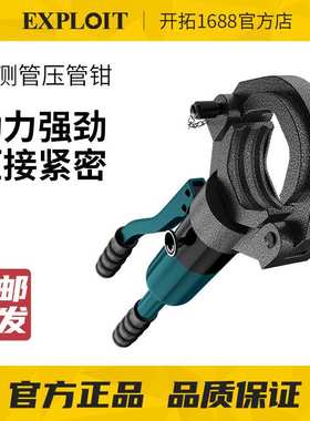 EXPLOIT/开拓 声测管液压钳双槽管子钳45/48/50/54/57/60mm压接钳