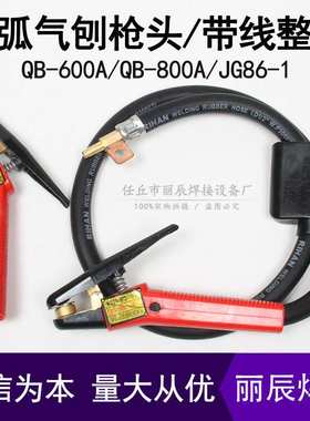 直流焊机QB600A/QB800A/JG86-1带线碳弧气刨枪头气刨钳气刨炬整枪