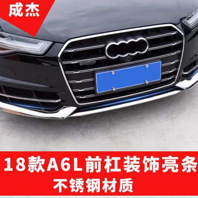 适用于奥迪A6L改装运动款前杠装饰亮条 前唇保险杠防擦条防刮条贴
