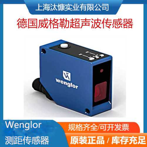 Wenglor漫反射传感器UF55MG3威格勒德国进口 欢迎比价