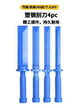 塑钢刮刀4pc