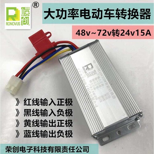 大功率电动车俩三轮车转换器 48v60v72v转24v15A柴油暖风机电源
